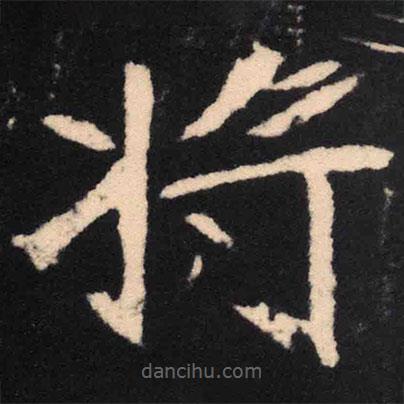 魏碑寫的楷書將
