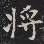 敬史君之碑寫的楷書將