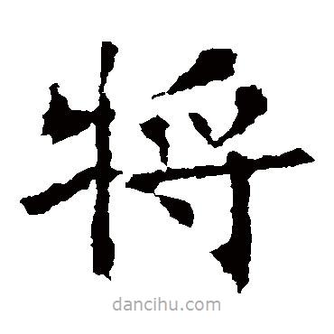 褚遂良寫的楷書將