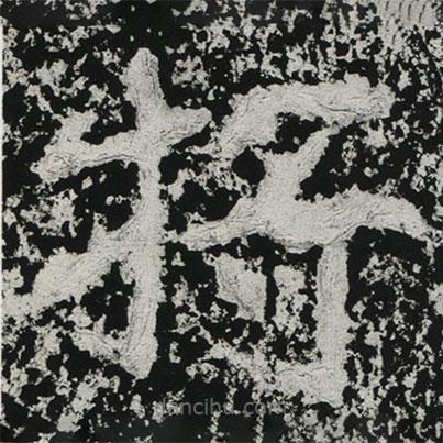 鄭道昭寫的楷書將