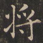王羲之寫的楷書將