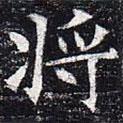 太仆卿元公墓志寫的楷書將