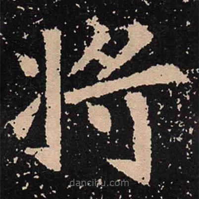 魏碑寫的楷書將