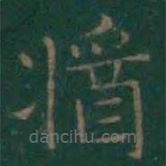 王羲之寫的楷書醬