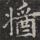 文征明寫的楷書醬