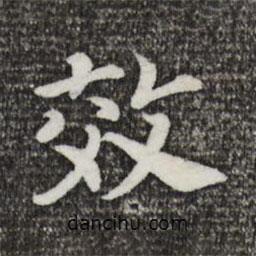 宋高宗寫的楷書效