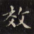 文征明寫的楷書效