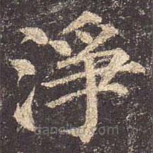 颜真卿写的楷书净