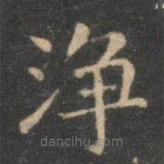 李元中写的楷书净