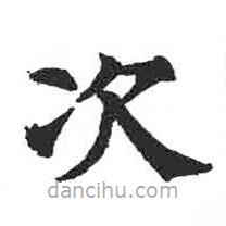 顏真卿寫的楷書次