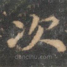 揭傒斯寫的楷書次