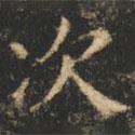 崔巨雅寫(xiě)的楷書(shū)次