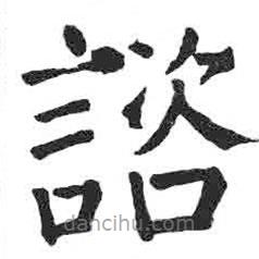 顏真卿寫的楷書咨