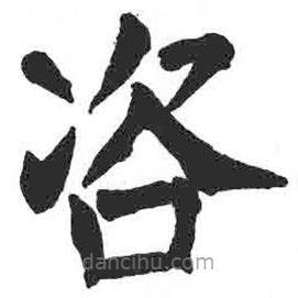 顏真卿寫的楷書咨