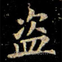 蕭子云寫的楷書盜