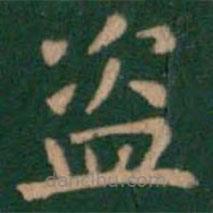 蕭子云寫的楷書盜