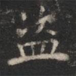 蕭子云寫的楷書盜