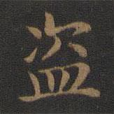 蕭子云寫的楷書盜