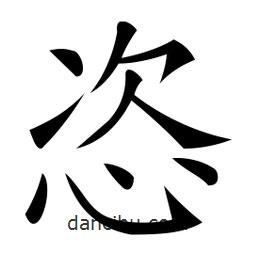 微軟寫的楷書恣