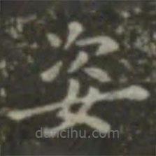 王羲之寫的楷書姿