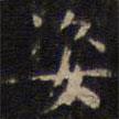 趙孟頫寫的楷書姿