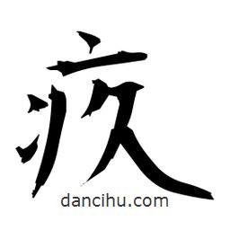 日本寫的楷書疚
