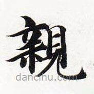 智永寫的楷書親