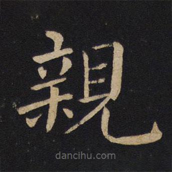 褚遂良寫的楷書親