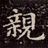 文彭寫的楷書親