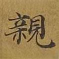 敦煌寫的楷書親