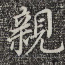 董其昌写的楷书亲