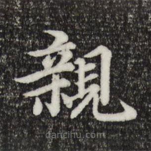 郭天錫寫的楷書親