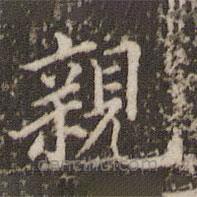 王澍写的楷书亲