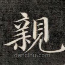 成親王寫的楷書親