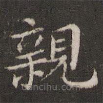 董其昌写的楷书亲