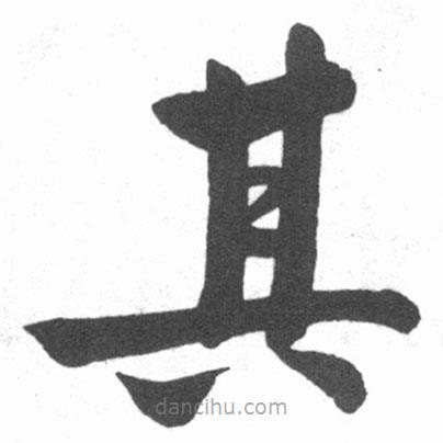 啟功寫的楷書其