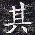 太仆卿元公墓志寫的楷書其