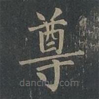 柳公權(quán)寫的楷書尊