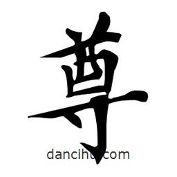 杜慧田寫的楷書尊