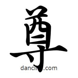 文征明寫的楷書尊