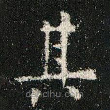 欧阳询写的楷书其