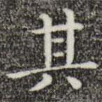 唐朝人寫的楷書其