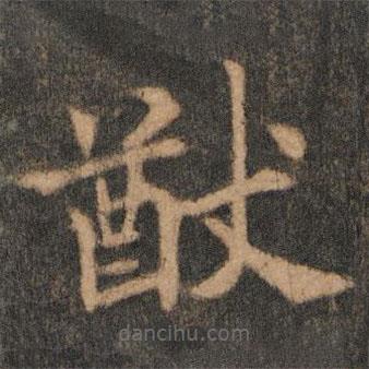 歐陽通寫的楷書猷