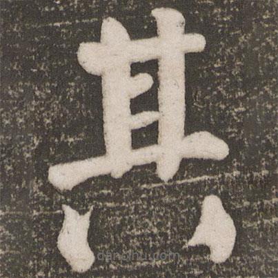 顏真卿寫的楷書其