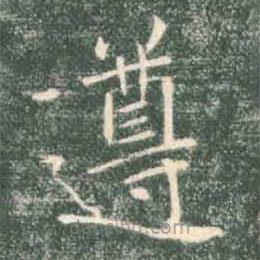 褚遂良寫的楷書遵