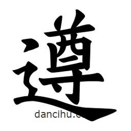 歐陽詢寫的楷書遵