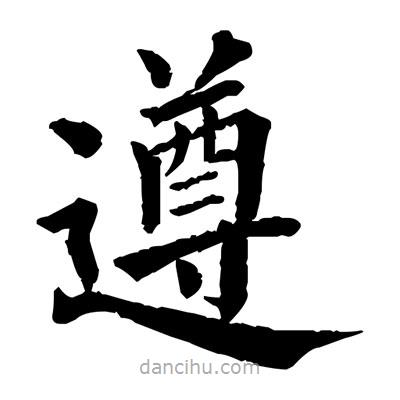 佚名寫的楷書遵