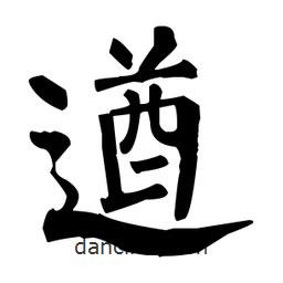 柳公权写的楷书遒