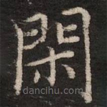 趙孟頫寫的楷書閑