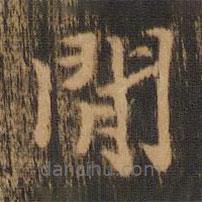 朱奇源寫的楷書閑